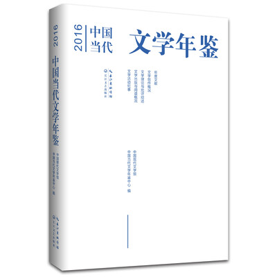 

2016年中国当代文学年鉴