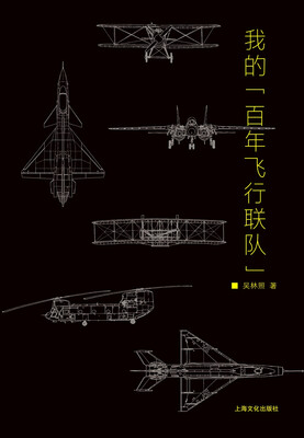 

我的“百年飞行联队”