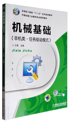 

机械基础（非机类·任务驱动模式）/全国技工院校“十二五”系列规划教材