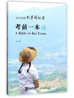 

众合名师刑事诉讼法考前一本通