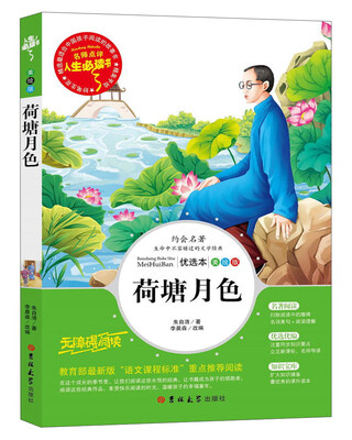 

荷塘月色（美绘版无障碍阅读）/人生必读书