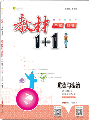 

17秋全能学练教材1+1 八年级道德与法治上册 RJ版