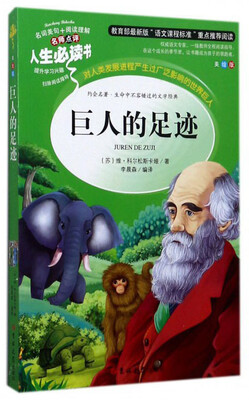 

巨人的足迹（美绘版）/人生必读书