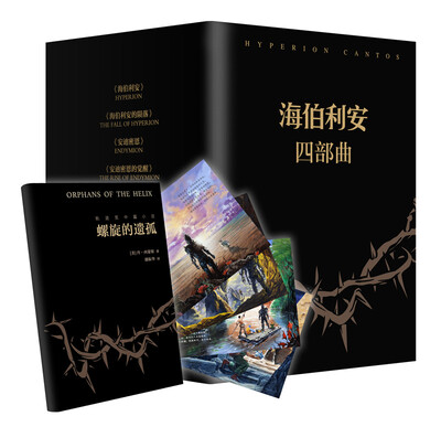 

《海伯利安四部曲》套装共4册
