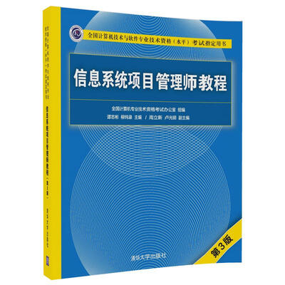 

信息系统项目管理师教程（第3版）（全国计算机技术与软件专业技术资格（水平）考试指定用书）
