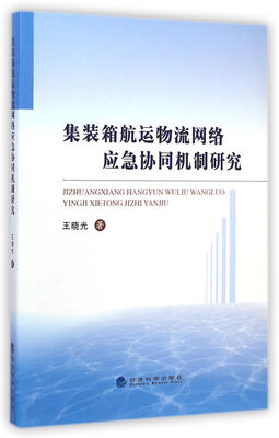 

集装箱航运物流网络应急协同机制研究