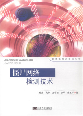 

网络新技术系列丛书：僵尸网络检测技术