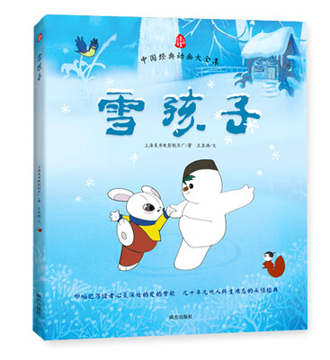 

中国经典动画大全集：雪孩子