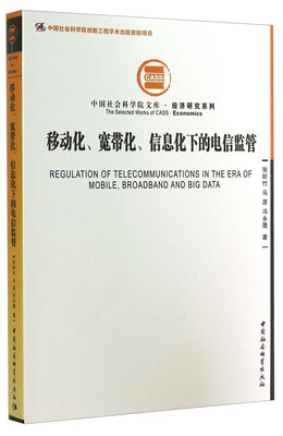 

中国社会科学院文库·经济研究系列移动化、宽带化、信息化下的电信监管