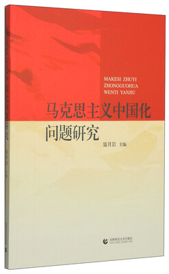 

马克思主义中国化问题研究
