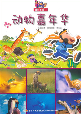 

娃娃看天下：动物嘉年华