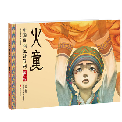 

暖房子华人原创绘本·中国民间童话系列：火童