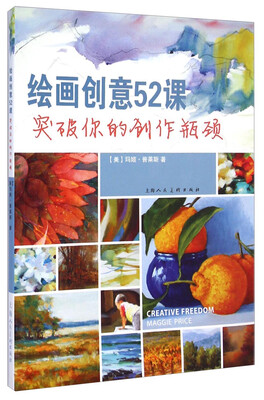 

绘画创意52课：突破你的创作瓶颈