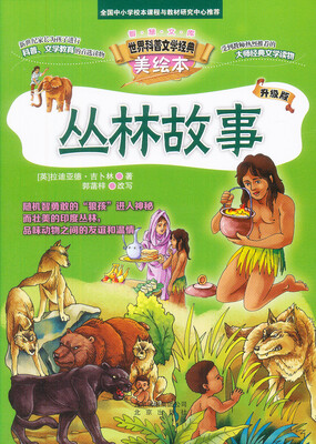 

智慧文库 世界科普文学经典美绘本：丛林故事 （升级版）
