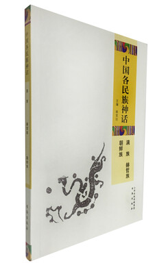 

中国各民族神话：满族 赫哲族 朝鲜族