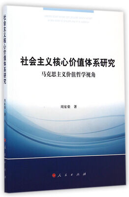 

社会主义核心价值体系研究：马克思主义价值哲学视角
