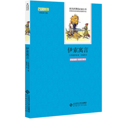 

伊索寓言 语文新课标必读丛书 教育部推荐中小学生必读名著