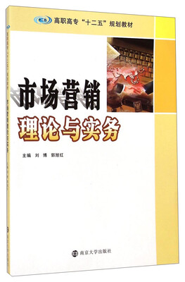 

市场营销理论与实务/高职高专“十二五”规划教材