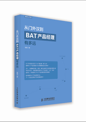 

从门外汉到BAT产品经理有多远