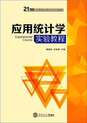 

应用统计学实验教程/21世纪经济管理类应用型本科系列实验教材
