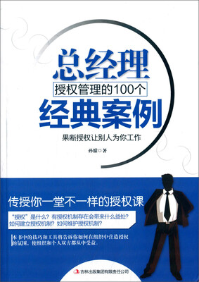 

总经理授权管理的100个经典案例