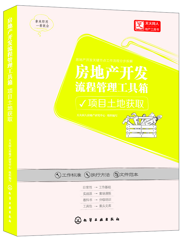 

房地产开发流程管理工具箱：项目土地获取