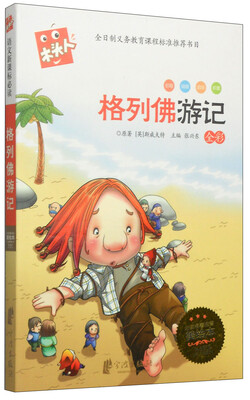 

木头人·必读名著注音美绘本格列佛游记全彩