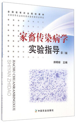 

家畜传染病学实验指导（第三版）/全国高等农业院校教材