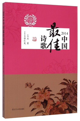 

太阳鸟文学年选：2014中国最佳诗歌