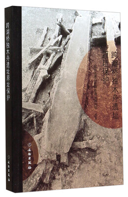 

跨湖桥独木舟遗址原址保护