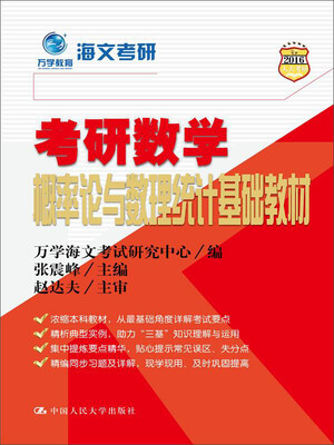 

万学教育海文考研：考研数学概率论与数理统计基础教材