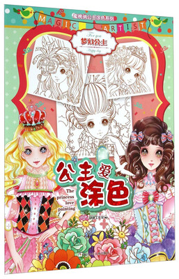 

蜜桃俏公主涂色系列：公主爱涂色·梦幻公主