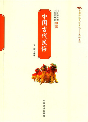 

中国传统民俗文化·民俗系列：中国古代民俗