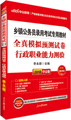 

中公版·2018乡镇公务员录用考试专用教材全真模拟预测试卷行政职业能力测验