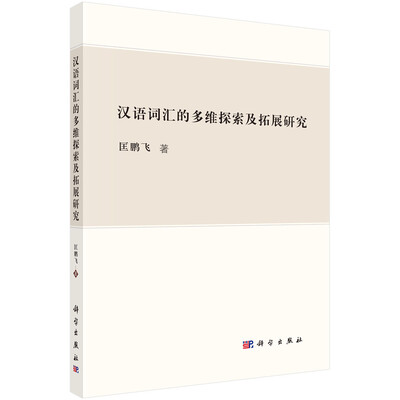 

汉语词汇的多维探索及拓展研究