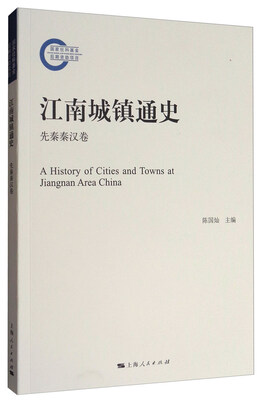 

江南城镇通史（先秦秦汉卷）