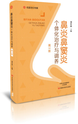 

鼻炎鼻窦炎个体化治疗与调养（第2版）-名医世纪传媒