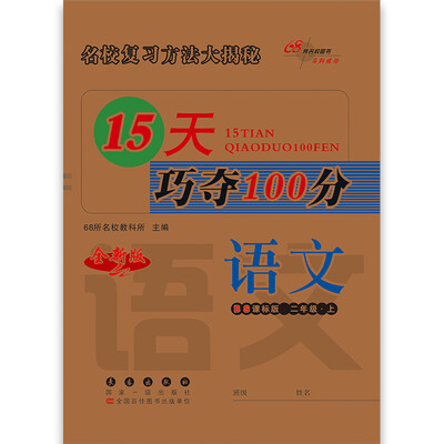 

2017秋15天巧夺100分2年级语文北师大版上册 68所名校图书