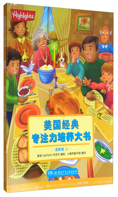 

美国经典专注力培养大书（高阶版 4）