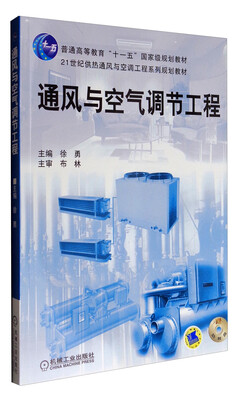 

通风与空气调节工程/21世纪供热通风与空调工程系列规划教材