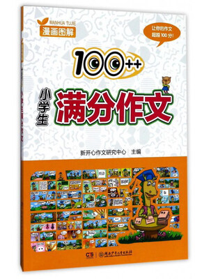 

漫画图解100++小学生满分作文