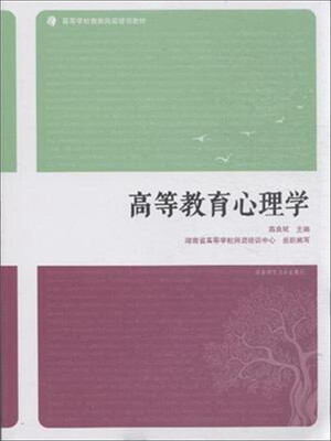 

高等教育心理学/高等学校教师岗前培训教材
