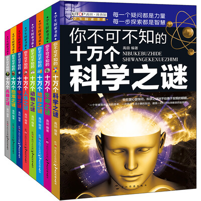

学生探索书系·你不可不知的十万个之谜系列(套装共8册）