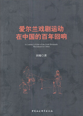 

爱尔兰戏剧运动在中国的百年回响