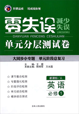 

零失误单元分层测试卷英语必修1 新课标 人