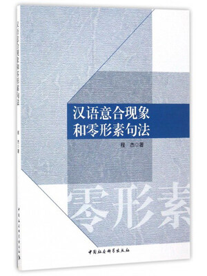 

汉语意合现象和零形素句法