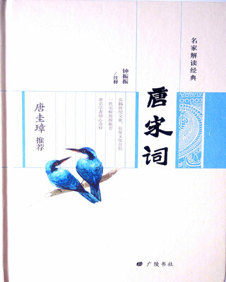 

唐圭璋推荐唐宋词/名家解读经典系列丛书