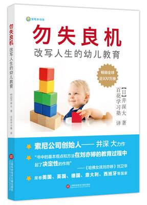 

勿失良机改写人生的幼儿教育——索尼创始人井深大跨界力作 畅销全球100万册