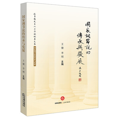 

国家调节说的传承与发展