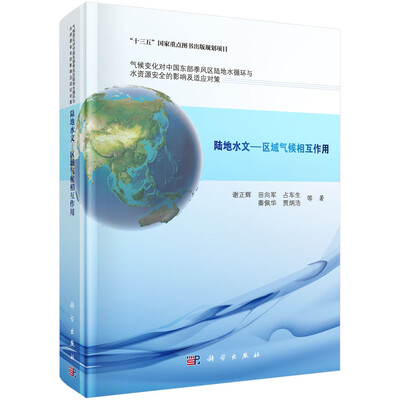 

陆地水文-区域气候相互作用